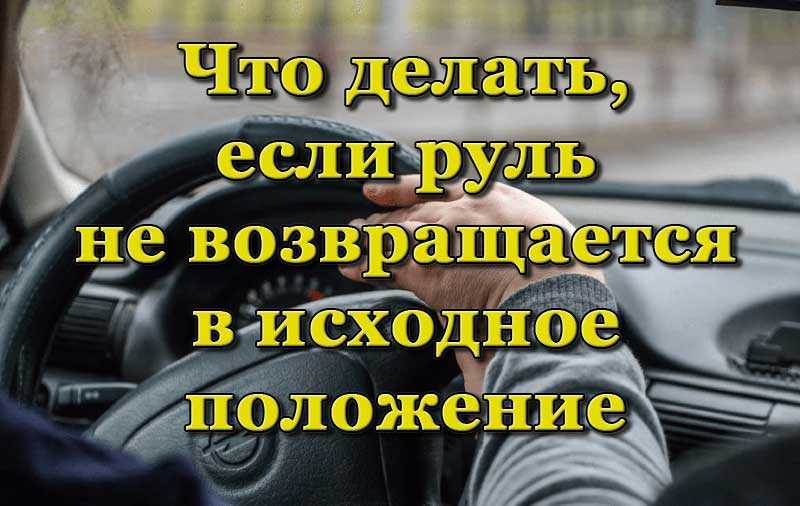 Почему руль не возвращается в исходное положение