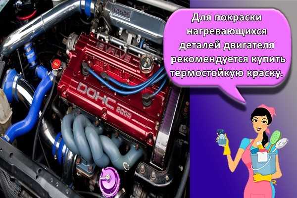 В статье рассмотрено, как правильно покрасить автомобильный двигатель Советы по выбору краски, подготовки двигателя, окраске и сушке