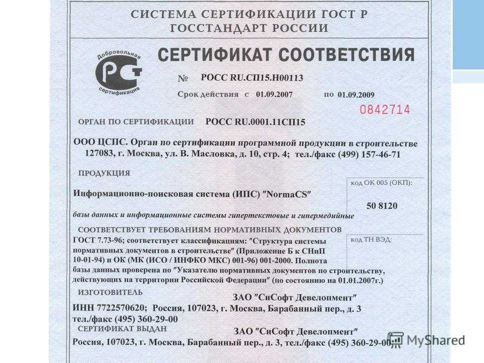 Соответствие госстандарту. Система сертификации ГОСТ Р Госстандарт России. Сертификат соответствия система сертификации. Сертификат Госстандарта. Сертификат соответствия Госстандарт.