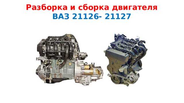 Ремонт двигателя ВАЗ-21126
