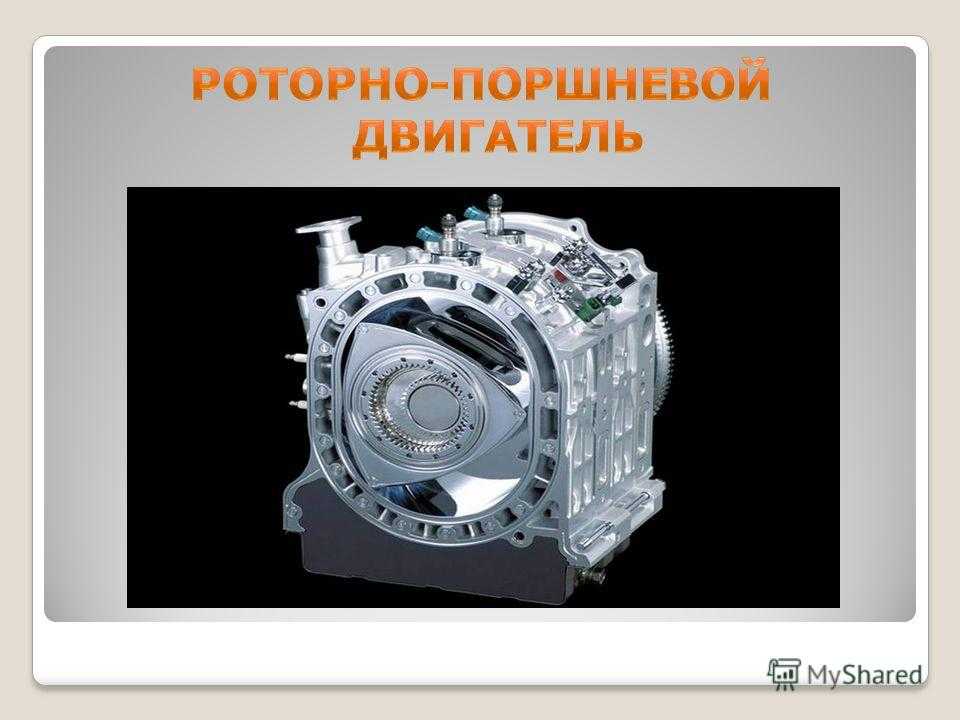 Что такое роторный двигатель. принцип работы роторного двигателя — видео