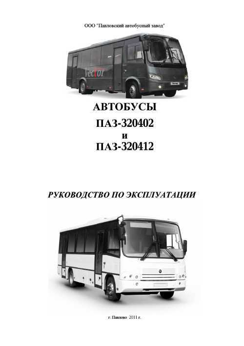 Руководство по эксплуатации автобусов паз-32053-07 / паз-4234 в электронном виде