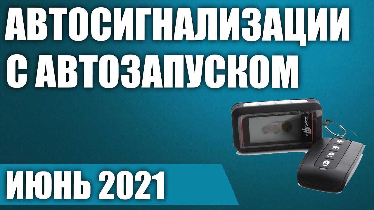 Рейтинг лучших сигнализаций в 2019-2020: какую лучше поставить на автомобиль | ichip.ru