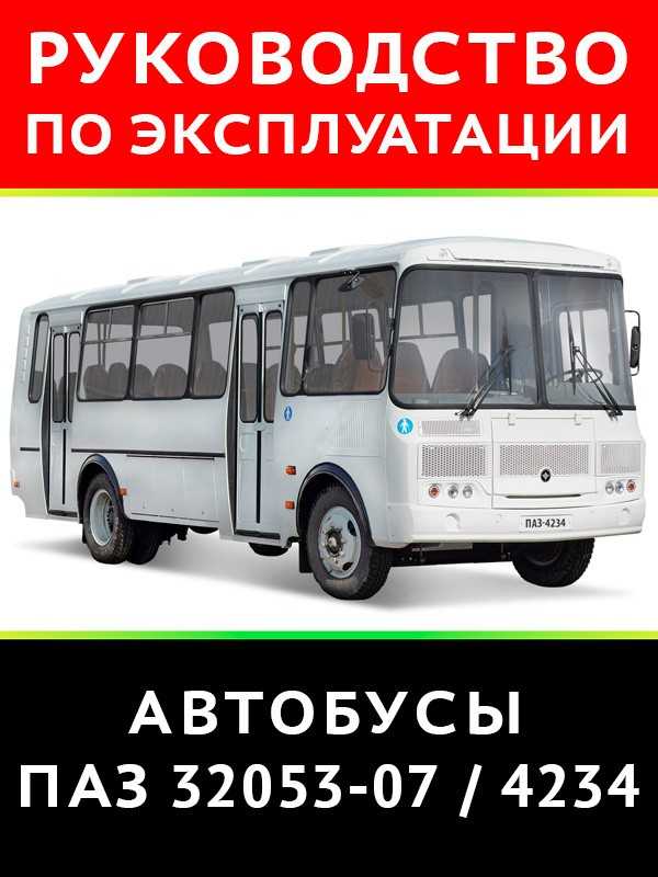 Конструкция и обслуживание заднего моста автобуса ПАЗ-32053-07, ПАЗ-4234