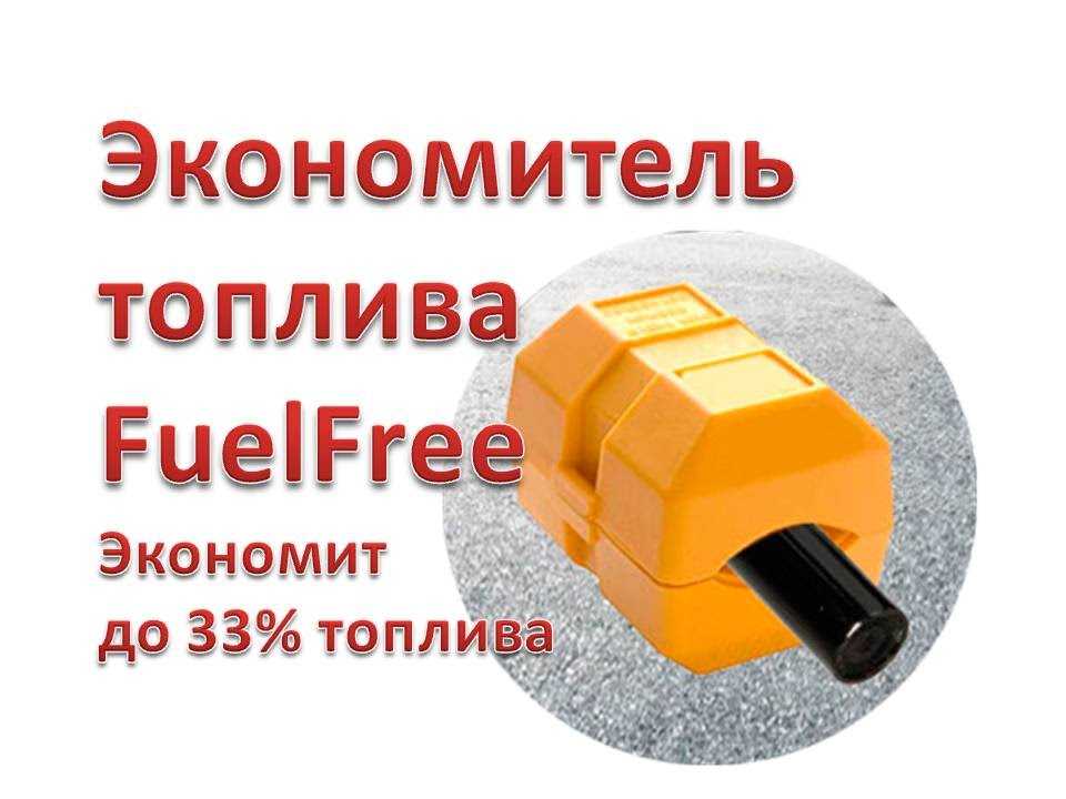 Отзывы покупателей реальные об экономителе топлива fuelfree
